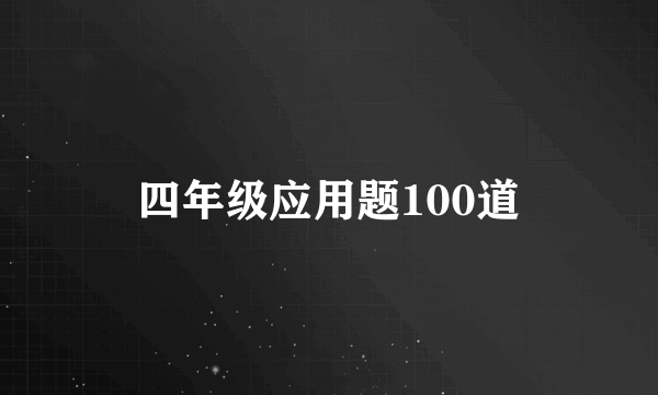 四年级应用题100道