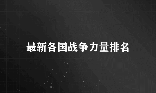 最新各国战争力量排名