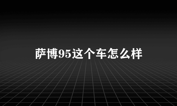 萨博95这个车怎么样