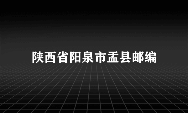 陕西省阳泉市盂县邮编