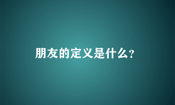 朋友的定义是什么？