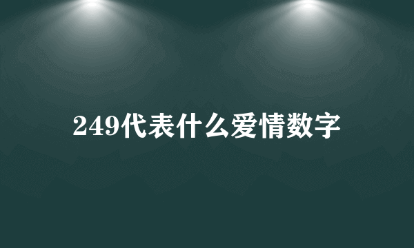 249代表什么爱情数字