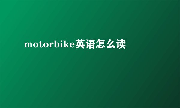 motorbike英语怎么读