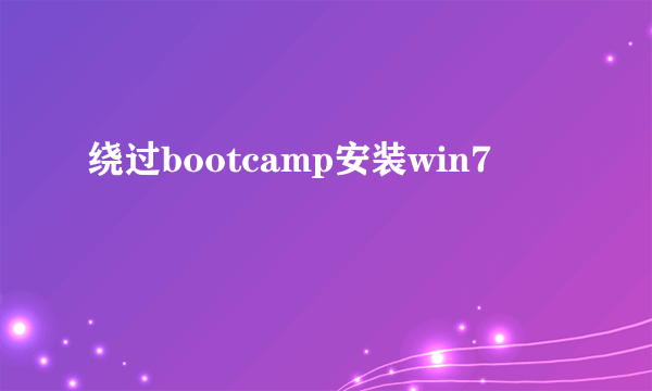 绕过bootcamp安装win7