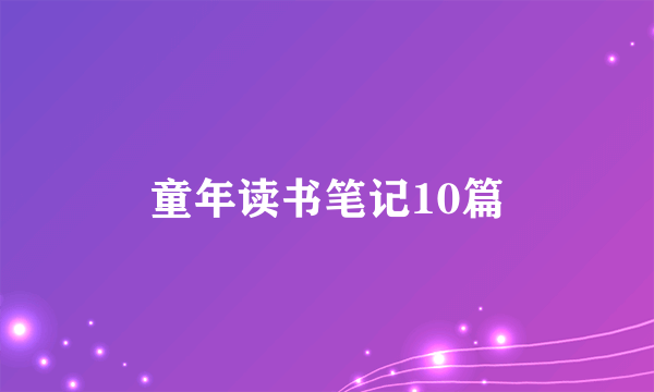 童年读书笔记10篇