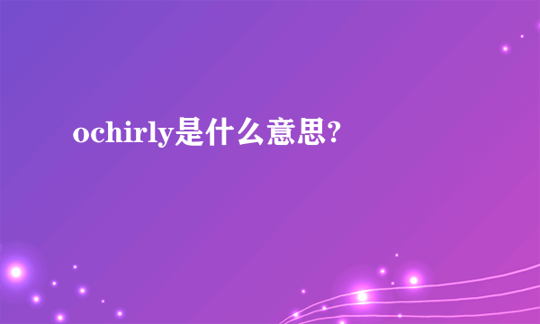 ochirly是什么意思?