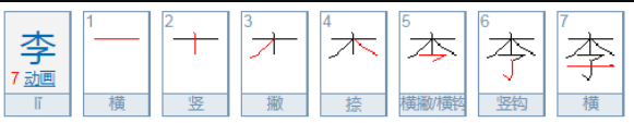 李是几笔画?