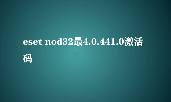 eset nod32最4.0.441.0激活码