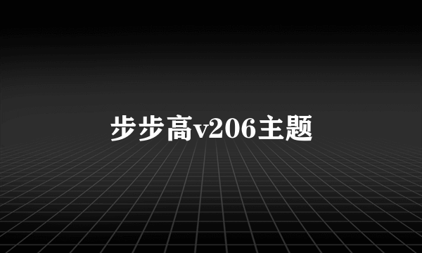 步步高v206主题