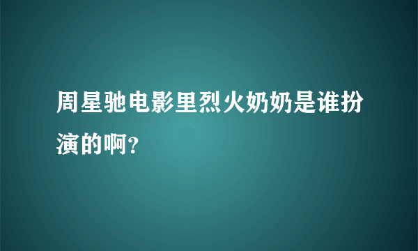 周星驰电影里烈火奶奶是谁扮演的啊？