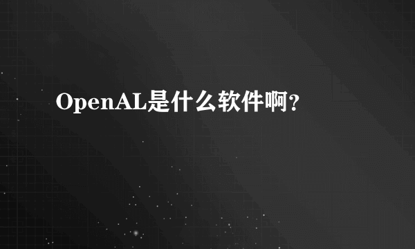 OpenAL是什么软件啊？