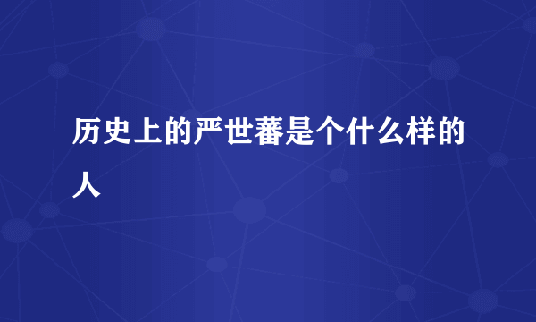 历史上的严世蕃是个什么样的人