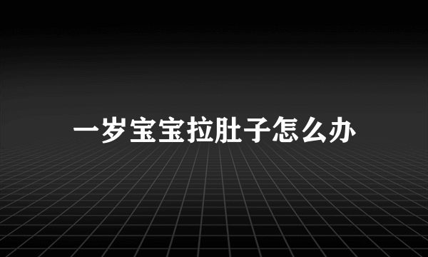 一岁宝宝拉肚子怎么办