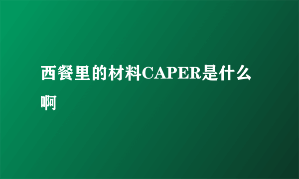 西餐里的材料CAPER是什么啊