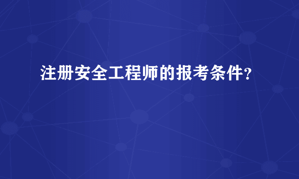 注册安全工程师的报考条件？