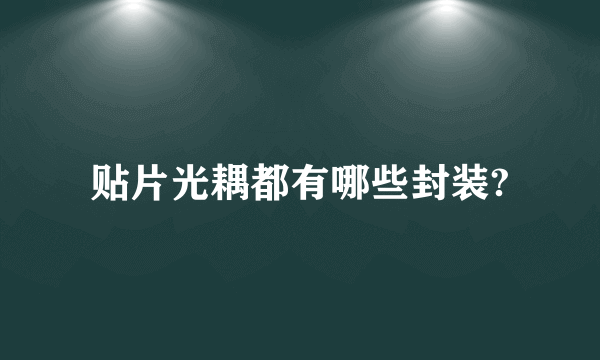 贴片光耦都有哪些封装?