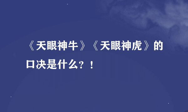 《天眼神牛》《天眼神虎》的口决是什么？！