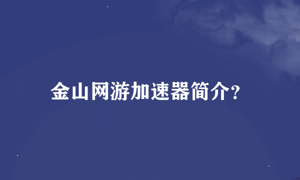 金山网游加速器简介？