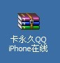 qq卡iphone永久在线