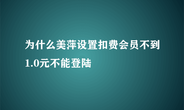 为什么美萍设置扣费会员不到1.0元不能登陆