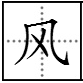 “风雨如磐”的意思是什么？