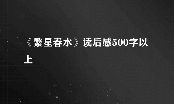 《繁星春水》读后感500字以上