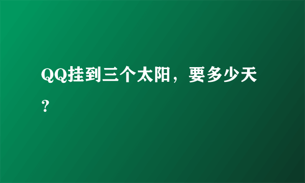 QQ挂到三个太阳，要多少天？