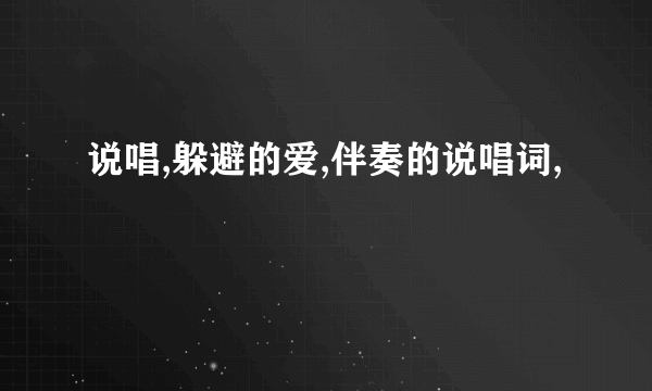 说唱,躲避的爱,伴奏的说唱词,