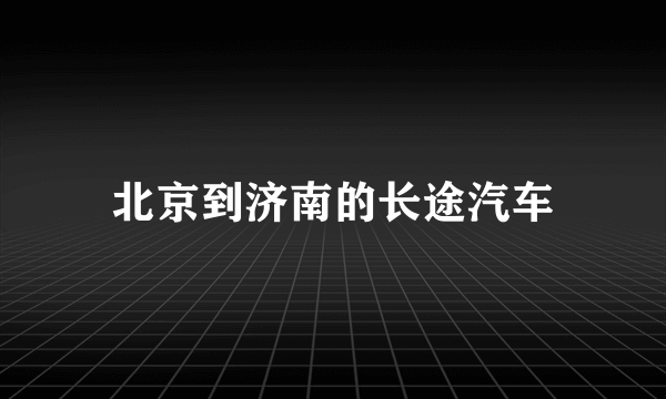 北京到济南的长途汽车