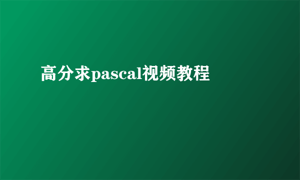 高分求pascal视频教程