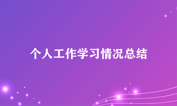 个人工作学习情况总结