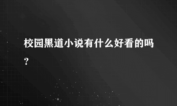 校园黑道小说有什么好看的吗？