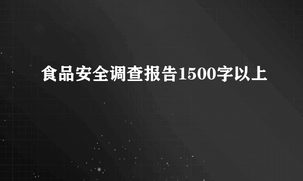 食品安全调查报告1500字以上