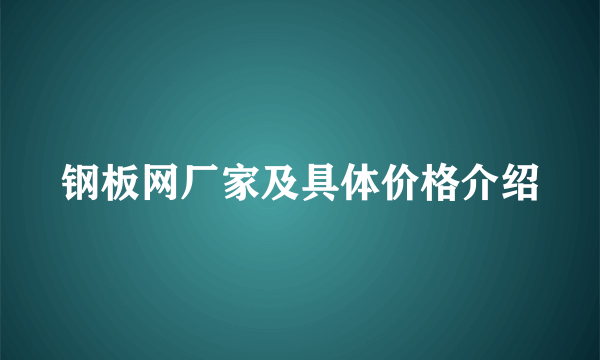 钢板网厂家及具体价格介绍