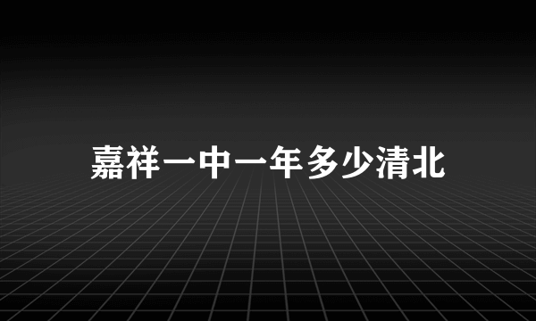 嘉祥一中一年多少清北