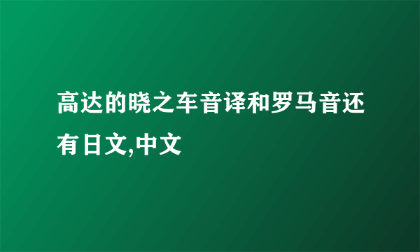 高达的晓之车音译和罗马音还有日文,中文