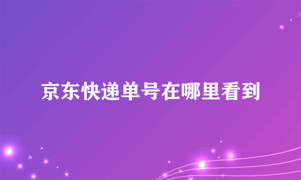 京东快递单号在哪里看到