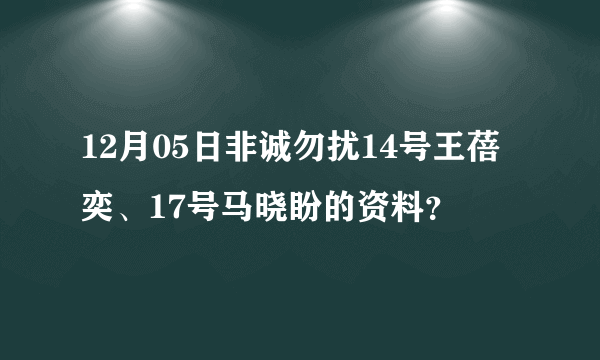 12月05日非诚勿扰14号王蓓奕、17号马晓盼的资料？