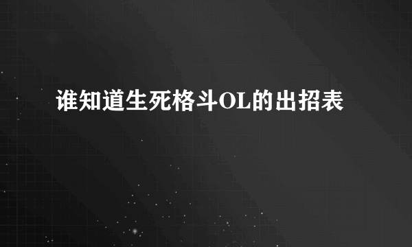 谁知道生死格斗OL的出招表