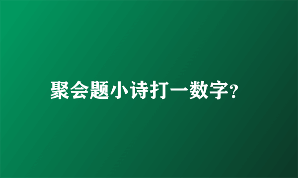 聚会题小诗打一数字？