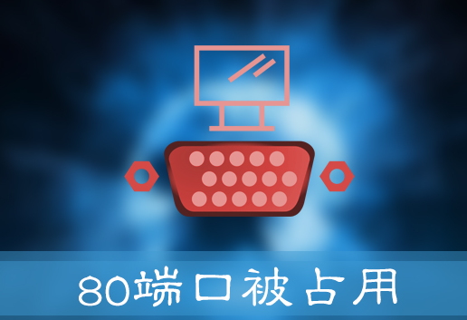 443端口和80端口的区别是什么？