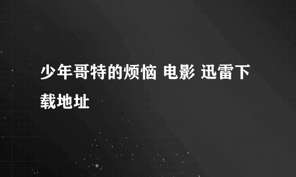 少年哥特的烦恼 电影 迅雷下载地址