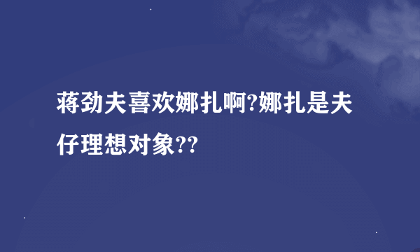 蒋劲夫喜欢娜扎啊?娜扎是夫仔理想对象??