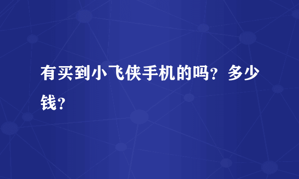 有买到小飞侠手机的吗？多少钱？