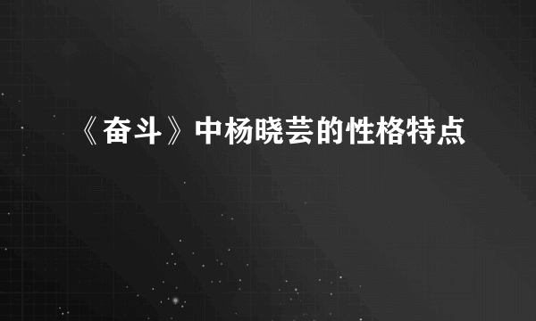 《奋斗》中杨晓芸的性格特点