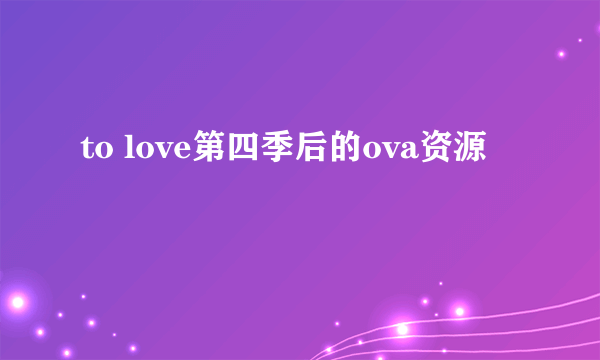 to love第四季后的ova资源