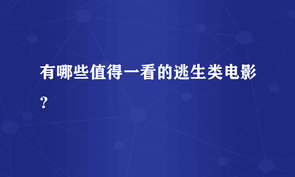 有哪些值得一看的逃生类电影？