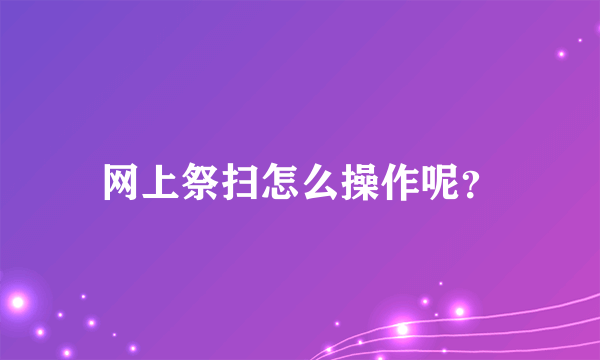 网上祭扫怎么操作呢？