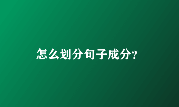 怎么划分句子成分？