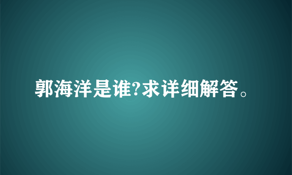 郭海洋是谁?求详细解答。